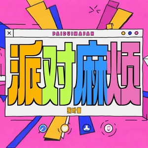 派对麻烦