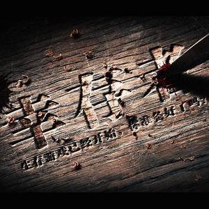 无人幸免 (伴奏)