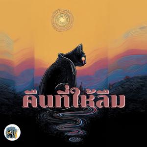 คืนที่ให้ลืม