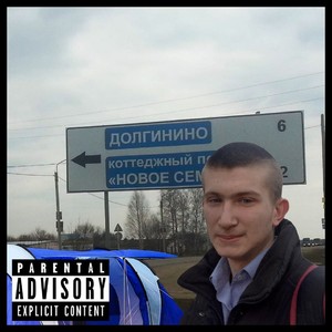 Поездка в Долгино (Explicit)