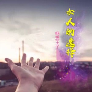 女人的选择