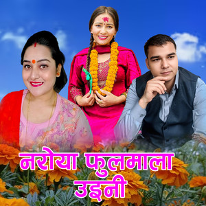 नराेया फुलमाला उइनी