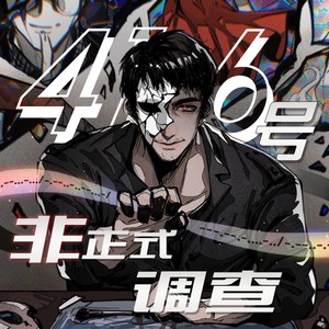 416号非正式调查 (伴奏)