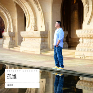 孤雏-汲嘉斌