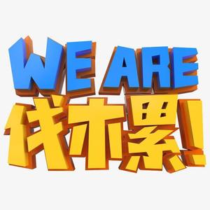 we are 伐木累