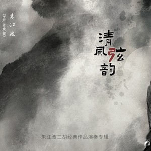 清风弦韵——朱江波二胡经典作品演奏专辑