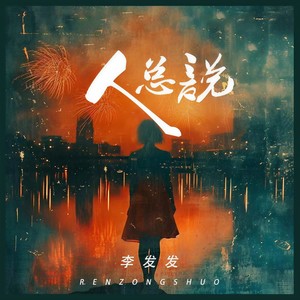 人总说 (合唱版)