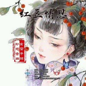红豆情思