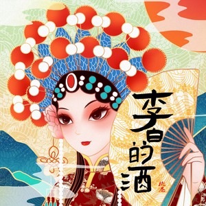 李白的酒杜甫的愁 (RNB版)封面