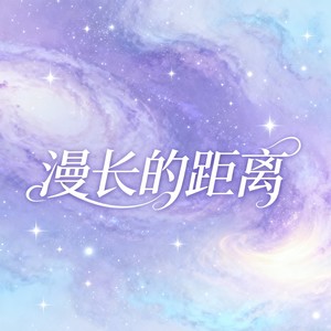 漫长的距离（feat.洛天依）