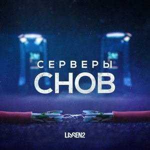 Серверы снов