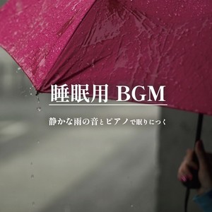 睡眠用BGM 静かな雨の音とピアノで眠りにつく