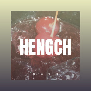 阿伍 (Remix)