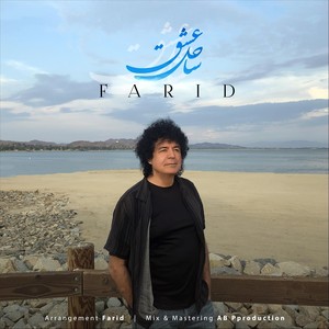 Sahel E Eshgh