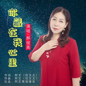 你藏在我心里