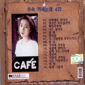 유숙 Cafe 노래 4집