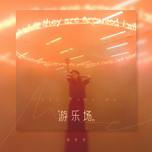 游乐场