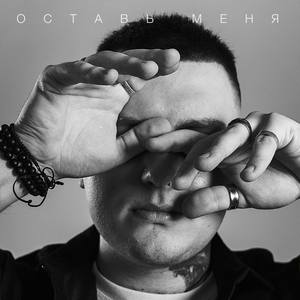 Оставь меня