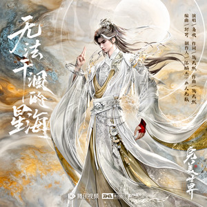 无法干涸的星海