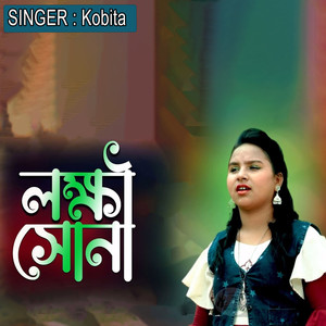 লক্ষী সোনা