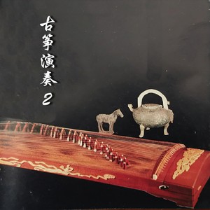 嘉玛声乐团 - 葡萄成熟时