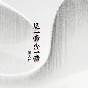 见一面少一面 (烟嗓版)