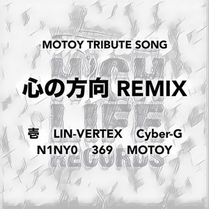 心の方向 MOTOY tribute song (Remix)