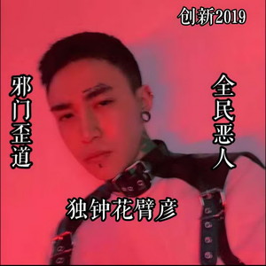 独钟花臂彦 - 没有什么不同 (咚咚鼓)