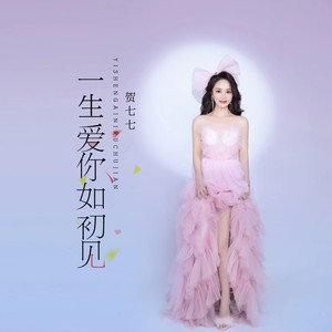 一生爱你如初见 (伴奏)