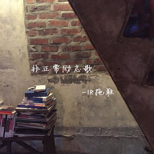 非正常励志歌 - IR拖鞋封面