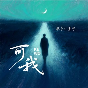 可我