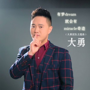 有梦就会有奇迹