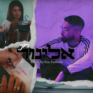 אלינור (Remix) [Explicit]