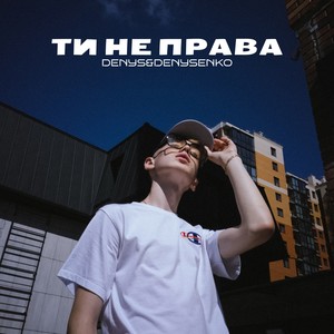 ТИ НЕ ПРАВА (Explicit)