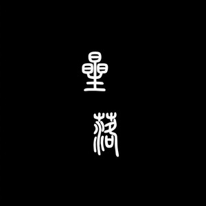 星落-我是唱作人2