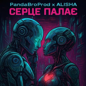 Серце палає