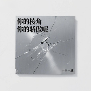 你的棱角你的骄傲呢