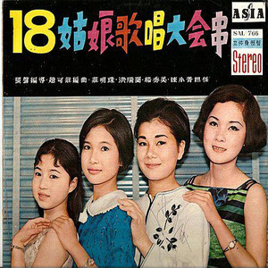 十八姑娘一蕊花 / 山顶黑狗兄 / 越山岭 / 阮不知啦 / 流浪的吉普赛姑娘 / 流浪姊妹花 / 男子汉 / 韩国歌 / 难忘的爱人