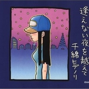 逢えない夜を越えて