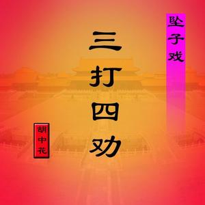 三打四劝(上)