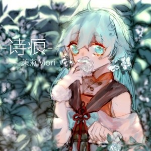 【女声伴奏】诗痕
