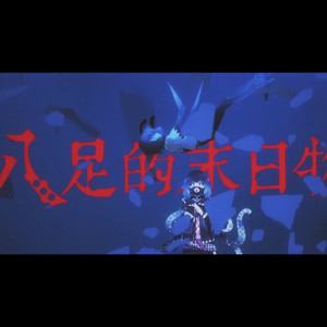 八足的末日物语