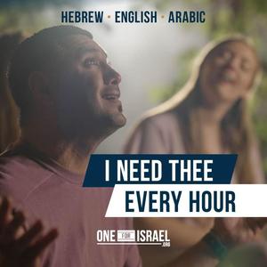 I Need Thee Every Hour (feat. Nizar Francis, Shiri Regev & Tal-El Damasky) [Hebrew, Arabic & English]