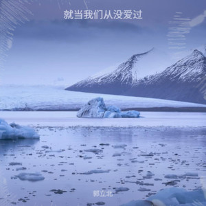 就当我们从没爱过