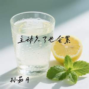 主动久了也会累