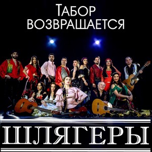ШЛЯГЕРЫ