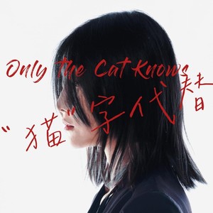 “猫” 字代替