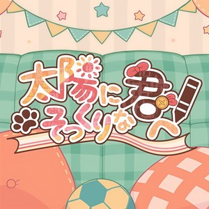 太陽にそっくりな君へ