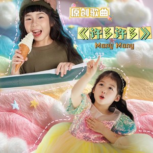 许多许多