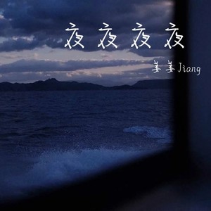 夜夜夜夜